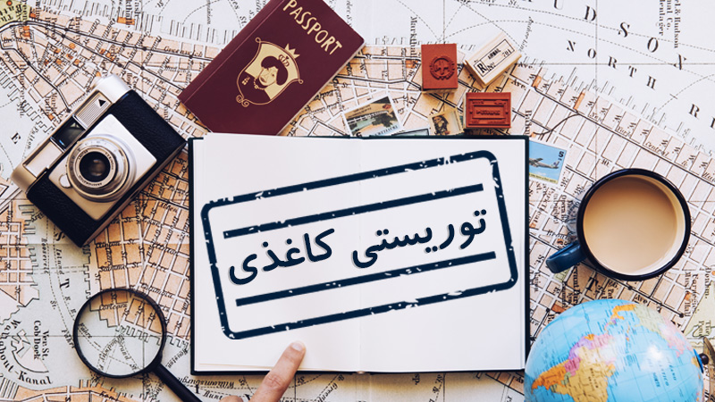 ویزای توریستی کاغذی چیست؟ (شرایط  اخذ و قوانین)  Tourist Loose Leaf Visa