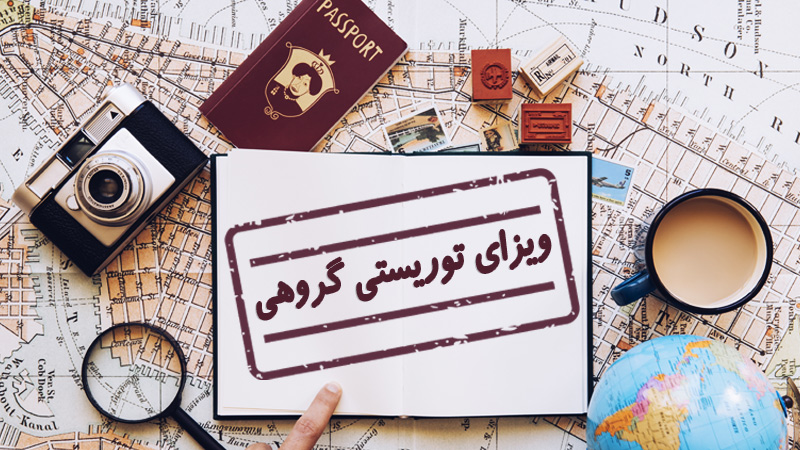 ویزای توریستی گروهی چیست؟ (شرایط اخذ و قوانین) Tourist Group Visa
