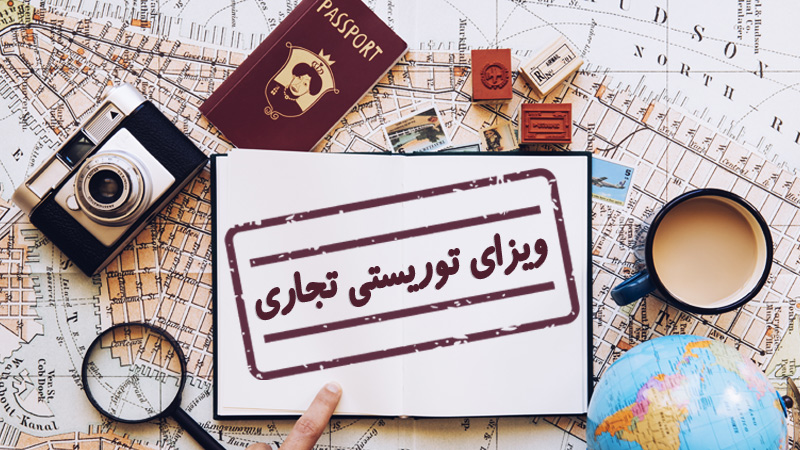 ویزای توریستی تجاری چیست؟ (شرایط اخذ و قوانین)(Business Visitor Visa)