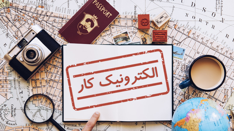 ویزای الکترونیک کار چیست؟ (شرایط اخذ و قوانین) Work E-Visa