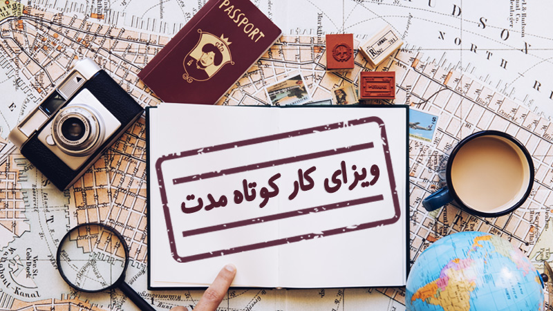 ویزای کار کوتاه مدت چیست؟ (شرایط اخذ و قوانین)(Short Term work Visa)