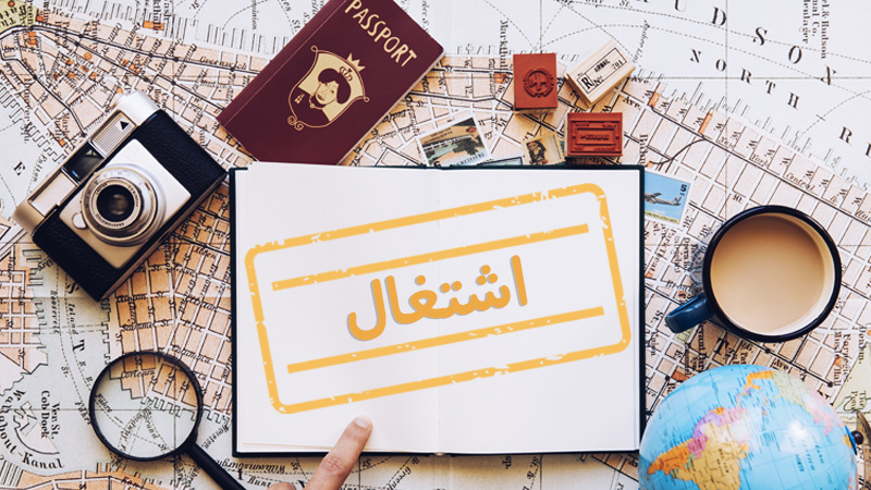  ویزای اشتغال چیست؟(شرایط اخذ و قوانین)(Employment (STR) Visa)