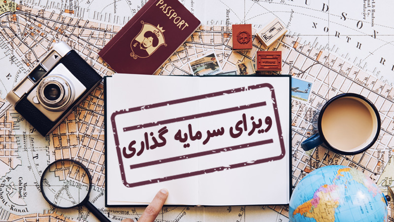 ویزای سرمایه‌گذاری چیست؟ (شرایط اخذ و قوانین) (Investment Visa)