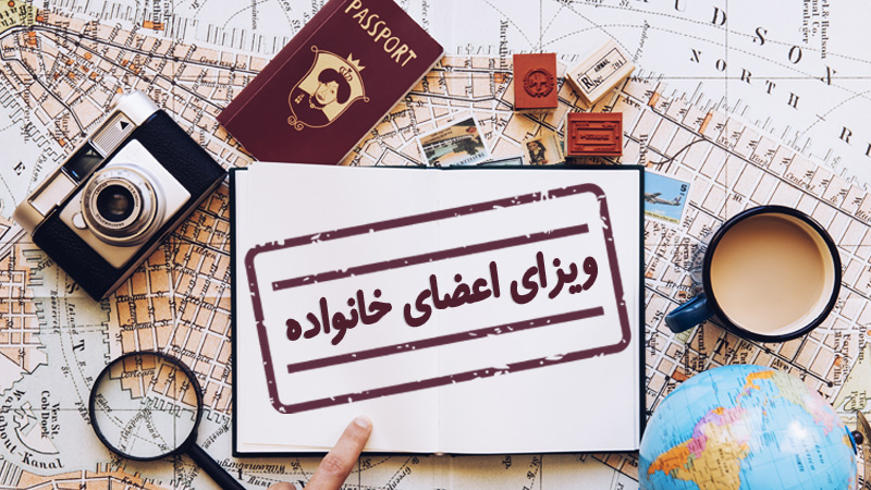 ویزای اعضای خانواده چیست؟ (شرایط اخذ و قوانین) (Accompany Family Visa)