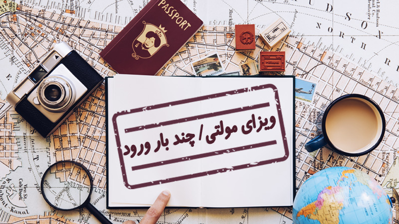 ویزای مولتی/ چند بار ورود چیست؟ (شرایط اخذ و قوانین)(Multiple Visa)