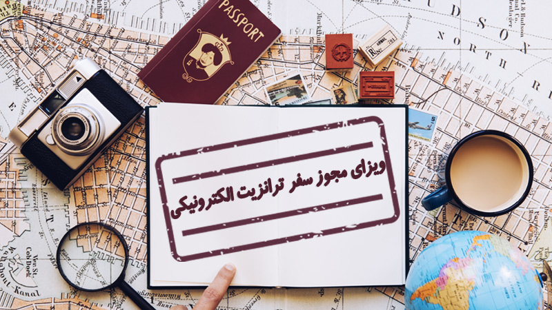 ویزای مجوز سفر ترانزیت الکترونیکی چیست؟ (شرایط اخذ و قوانین) (Transit E-Visa ETA)