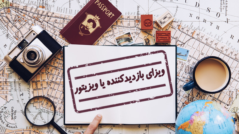 ویزای بازدیدکننده یا ویزیتور چیست؟ (شرایط اخذ و قوانین)(Visitor Visa)
