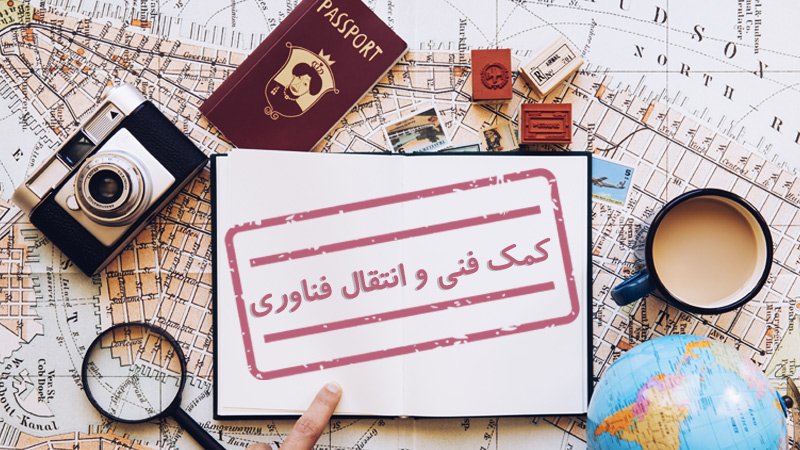 ویزای کمک فنی و انتقال فناوری چیست؟ (شرایط اخذ و قوانین) (Technical Assistance & Technology transfer Visa)