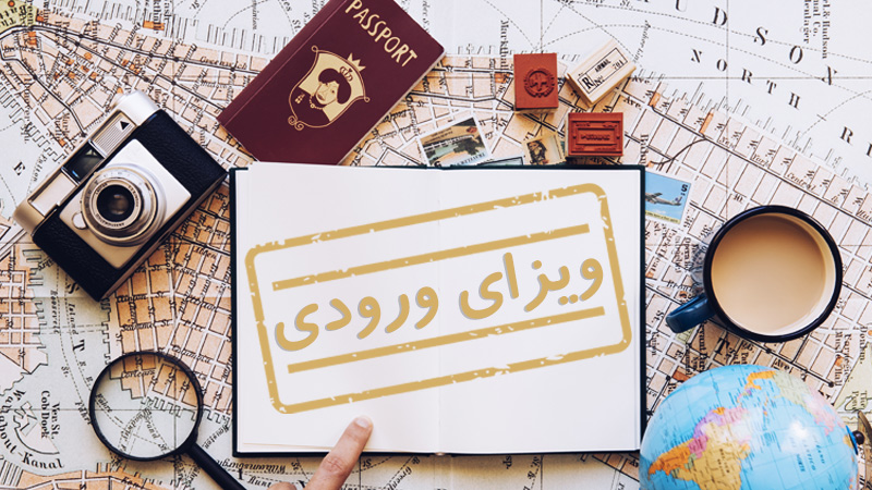 ویزای ورودی چیست؟ (شرایط اخذ و قوانین) Entry Visa