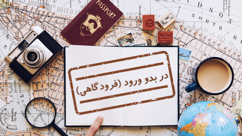 ویزای در بدو ورود (فرودگاهی) چیست؟ (شرایط اخذ و قوانین) (Visa on Arrival)