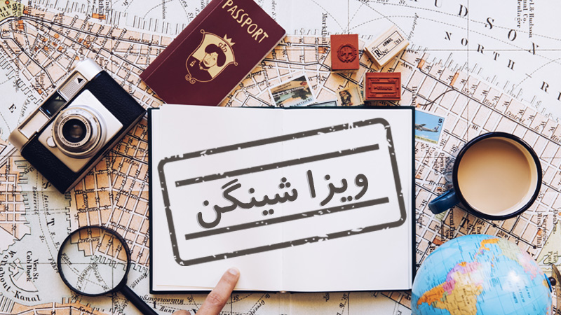 ویزا شینگن چیست؟ (شرایط اخذ و قوانین) Schengen Visa