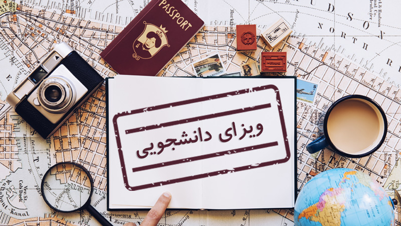 ویزای دانشجویی چیست؟ (شرایط اخذ و قوانین) (Student Visa)