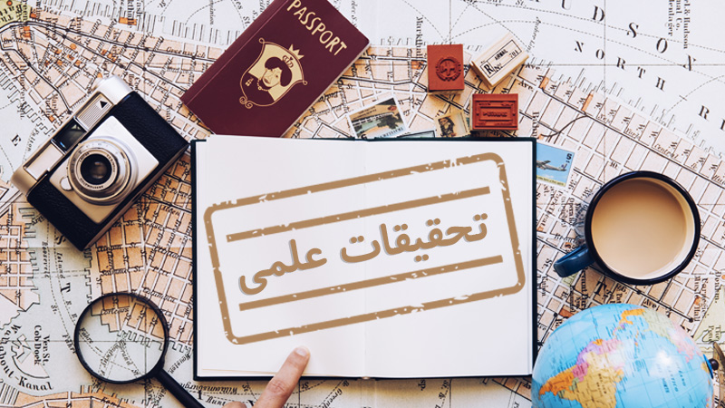 ویزای تحقیقات علمی‌ چیست؟ (شرایط اخذ و قوانین) (Scientific research Visa)