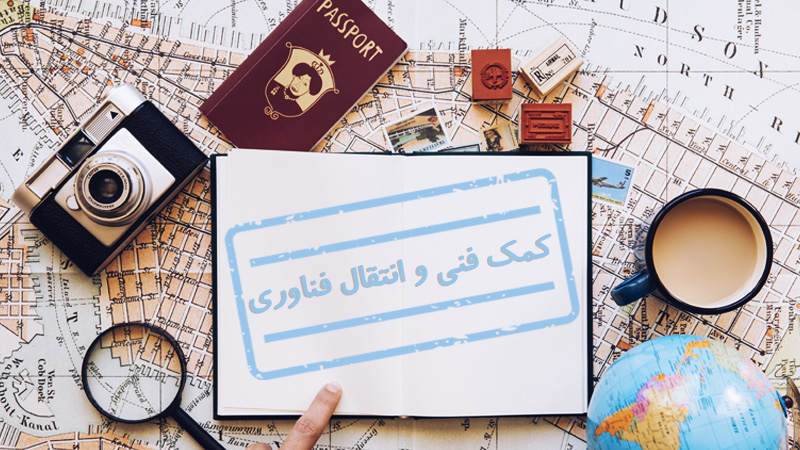 ویزای کمک فنی و انتقال فناوری چیست؟ (شرایط اخذ و قوانین) (Technical Assistance & Technology transfer Visa)