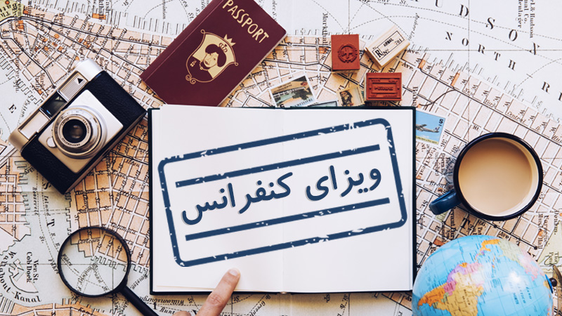 ویزای کنفرانس چیست؟ (شرایط اخذ و قوانین) (Conference Visa)