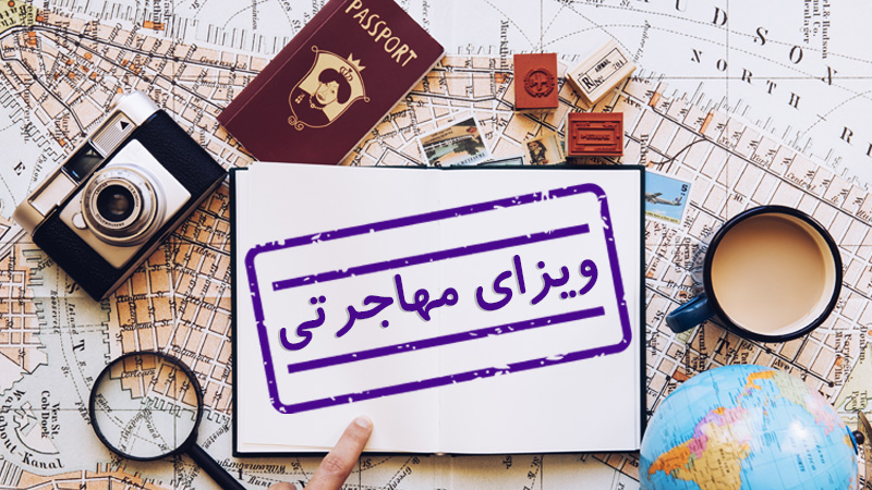 ویزای مهاجرتی چیست؟ (شرایط اخذ و قوانین) (Immigrant Visa)