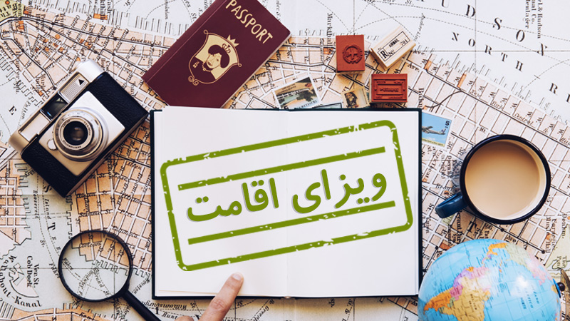 ویزای اقامت چیست؟ (شرایط اخذ و قوانین) (Residence Visa)