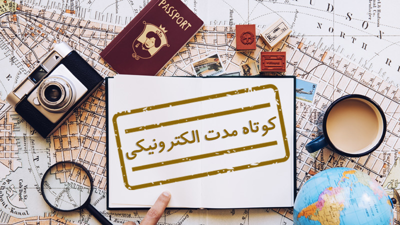 ویزای کوتاه مدت الکترونیکی چیست؟ (شرایط اخذ و قوانین) (Short term E-Visa)