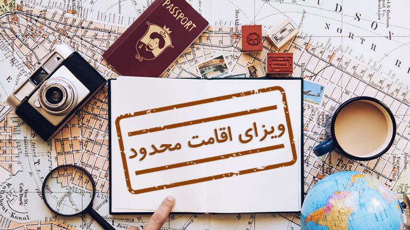 ویزای اقامت محدود چیست؟ (شرایط اخذ و قوانین) (Limited stay Visa)