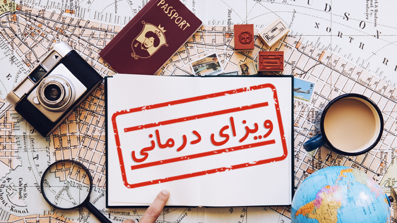 ویزای درمانی چیست؟ (شرایط اخذ و قوانین) (Medical Visa)