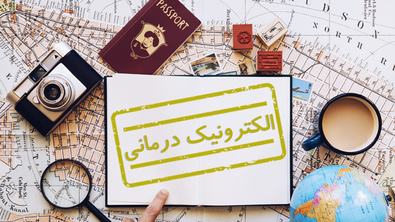 ویزای الکترونیک درمانی چیست؟ (شرایط اخذ و قوانین) (Medical treatment E-Visa)