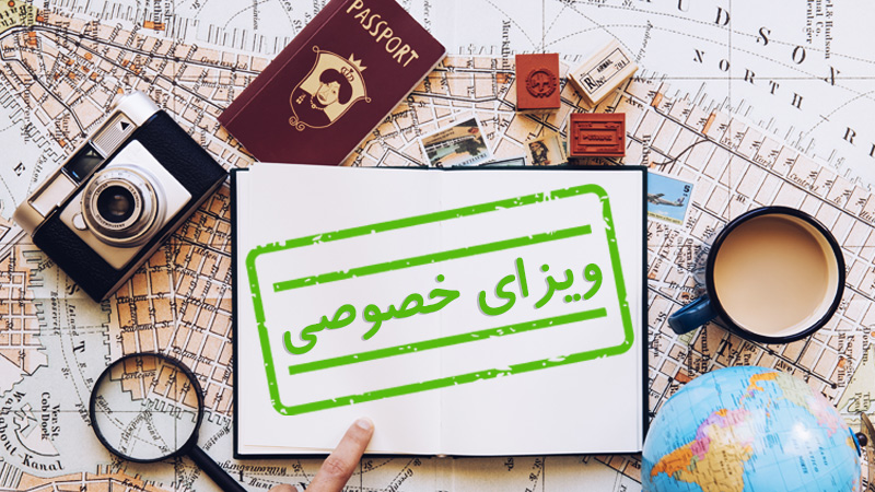 ویزای خصوصی چیست؟(شرایط اخذ و قوانین) (Private Visa)