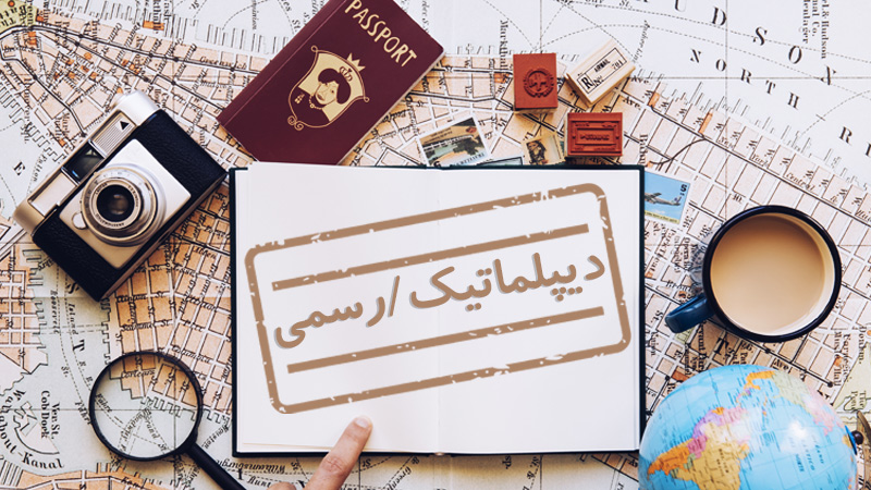 ویزای دیپلماتیک/رسمی ‌چیست؟ (شرایط اخذ و قوانین) (Diplomatic/Official Visa)