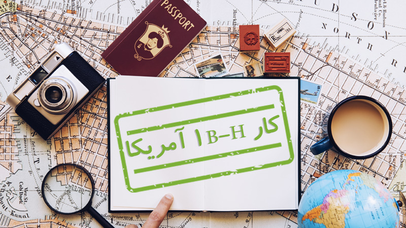 ویزای کار  H-1B آمریکا چیست؟(شرایط اخذ و قوانین) (H-1B Visa)