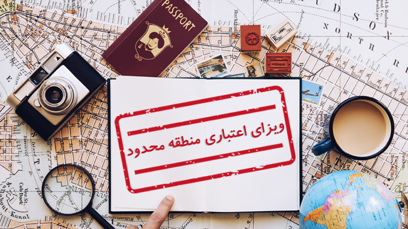 ویزای اعتباری منطقه محدود چیست؟ (شرایط اخذ و قوانین) (Limited territorial validity visa LTV)