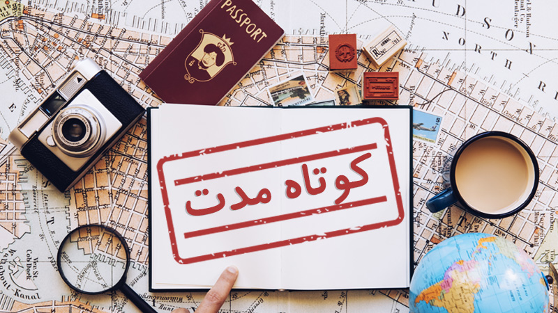 ویزای کوتاه مدت چیست؟ (شرایط اخذ و قوانین) (Short stay Visa)