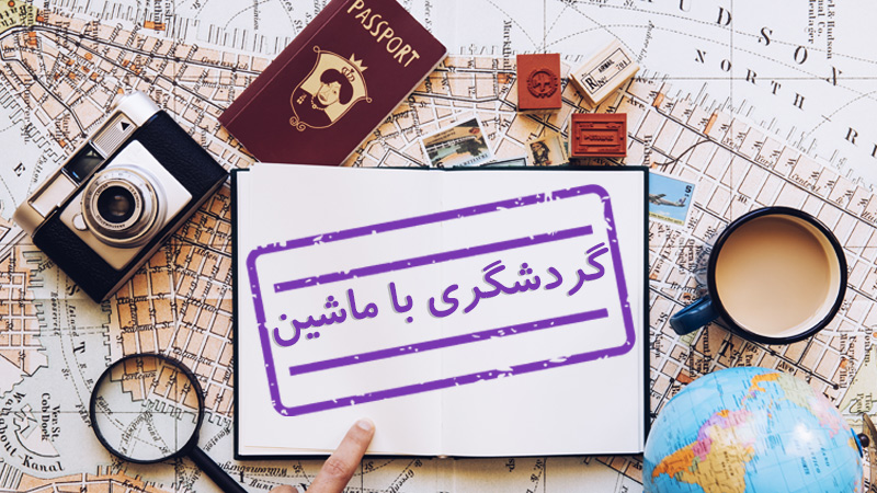 ویزای گردشگری با ماشین چیست؟(شرایط اخذ و قوانین) (Auto-tourism visa)