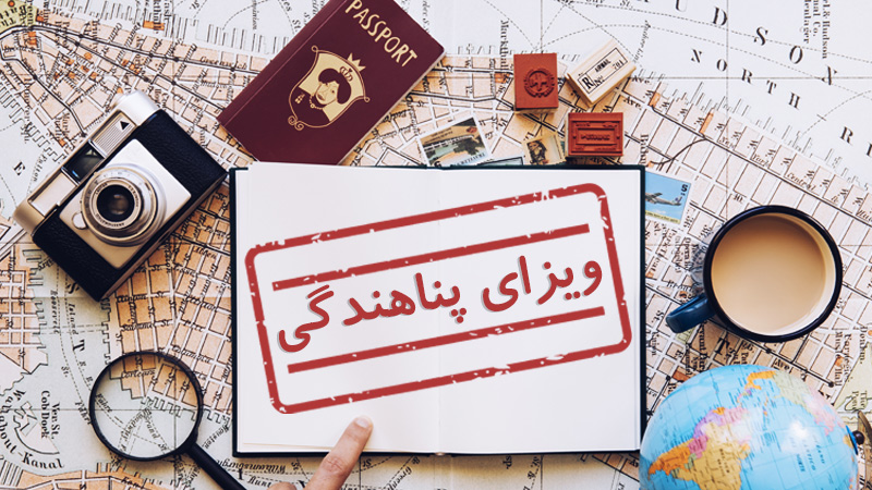 ویزای پناهندگی چیست؟(شرایط اخذ و قوانین) (Refugee visa)