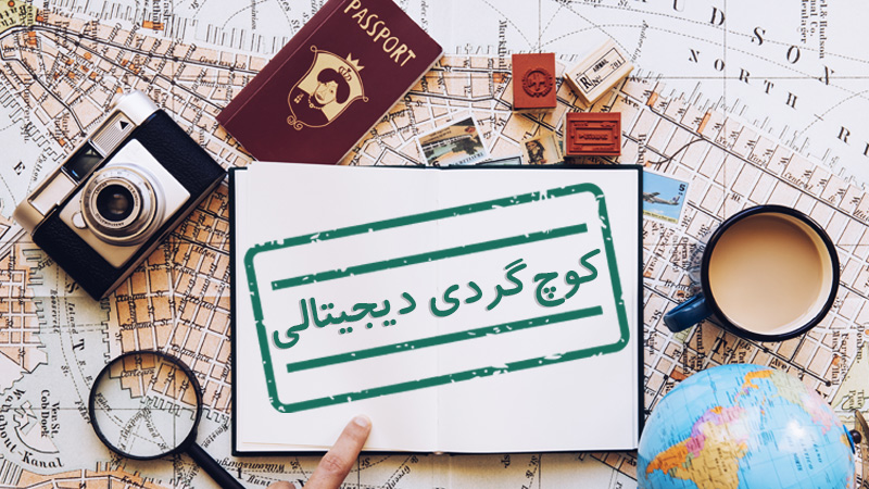 ویزای کوچ‌گردی دیجیتالی چیست؟(شرایط اخذ و قوانین) (Digital nomad visa)