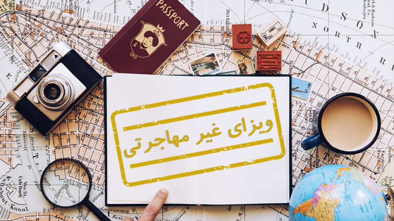 ویزای غیر مهاجرتی چیست؟(شرایط اخذ و قوانین) (Nonimmigrant visa)