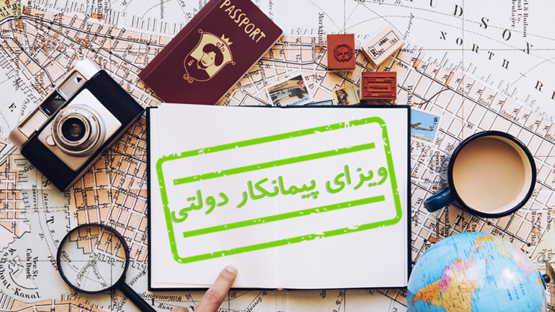 ویزای پیمانکار دولتی چیست؟ (شرایط اخذ و قوانین) (Government Contractor Visa)