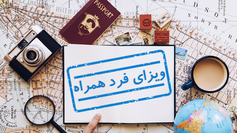 ویزای فرد همراه چیست؟ (شرایط اخذ و قوانین) (Escort Visa)