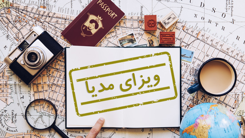 ویزای مدیا چیست؟ (شرایط اخذ و قوانین) (Film / Media Visa)