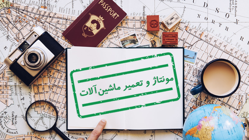 ویزای مونتاژ و تعمیر ماشین‌آلات چیست؟ (شرایط اخذ و قوانین) (Assembly and maintenance Visa)