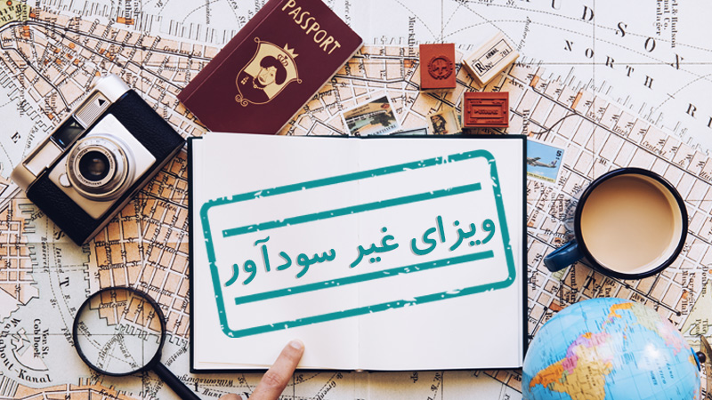 ویزای غیر سودآور چیست؟(شرایط اخذ و قوانین) (Non-lucrative Visa)