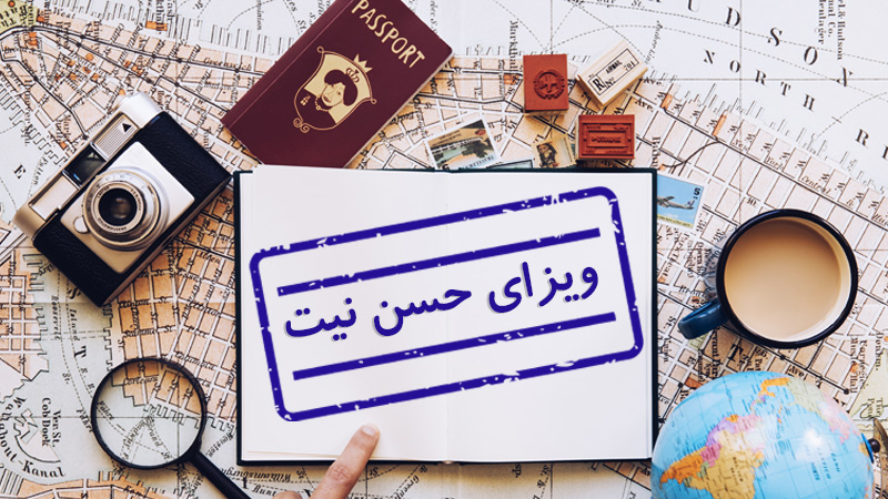 ویزای حسن نیت چیست؟(شرایط اخذ و قوانین) (Courtesy Visa)