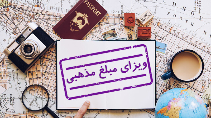 ویزای مبلغ مذهبی چیست؟ (شرایط اخذ و قوانین) (Missionary Visa)