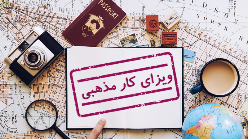 ویزای کار مذهبی چیست؟ (شرایط اخذ و قوانین) Religious Work Visa