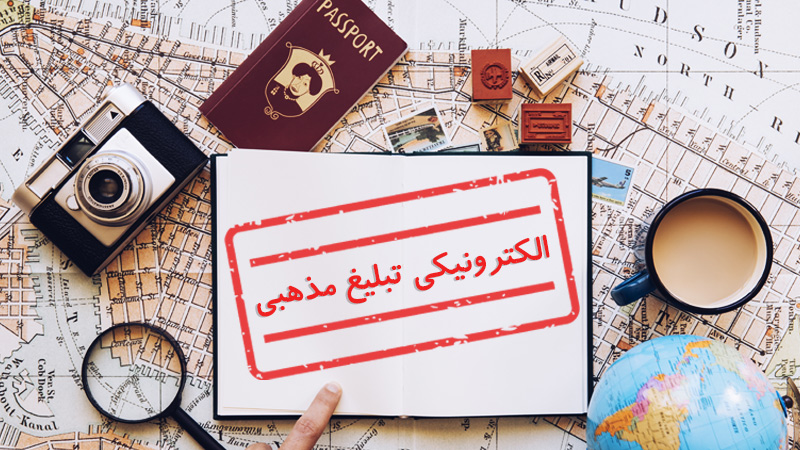 ویزای الکترونیکی تبلیغ مذهبی چیست؟ (شرایط اخذ و قوانین) (Tabligh E-Visa)