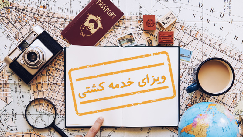 ویزای خدمه کشتی چیست؟ (شرایط اخذ و قوانین) (Crew Visa)