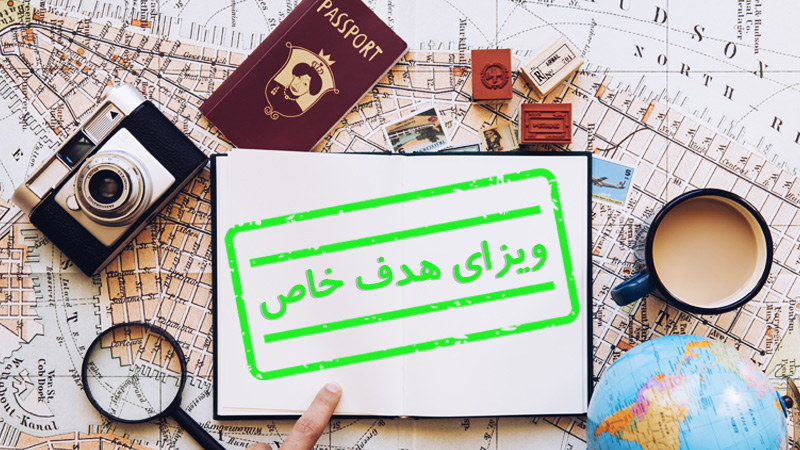 ویزای هدف خاص چیست؟ (شرایط اخذ و قوانین) (Specific Purpose Visa)