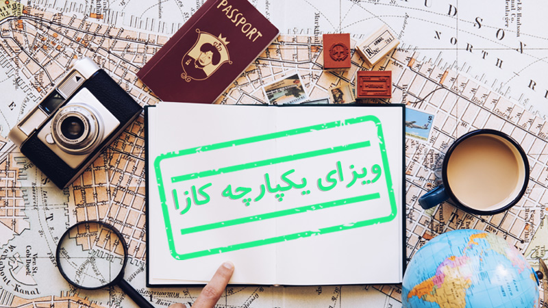 ویزای یکپارچه کازا چیست؟ (شرایط اخذ و قوانین) (Kaza uniVisa)