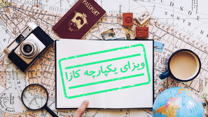 ویزای یکپارچه کازا چیست؟ (شرایط اخذ و قوانین) (Kaza uniVisa)