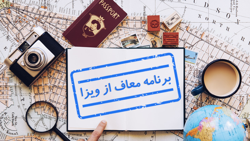 برنامه معاف از ویزا چیست؟ (شرایط اخذ و قوانین) (Visa Waiver Program)