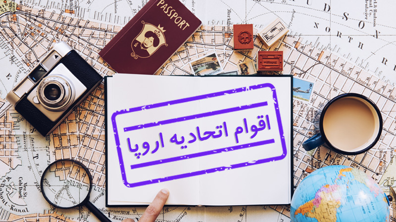 ویزای اقوام اتحادیه اروپا چیست؟ (شرایط اخذ و قوانین) Spouse or family member of an eea/eu National Visa