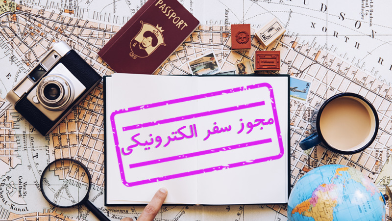 مجوز سفر الکترونیکی چیست؟ (شرایط اخذ و قوانین) (Tourist E-Visa eta)